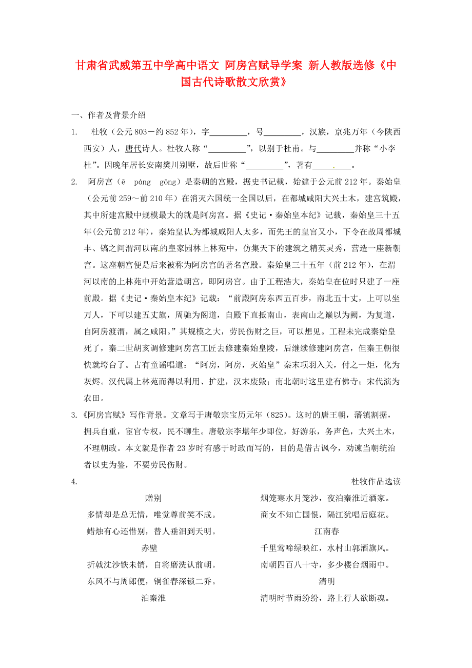 甘肅省武威第五中學(xué)高中語文阿房宮賦導(dǎo)學(xué)案新人教版選修中國古代詩歌散文欣賞_第1頁