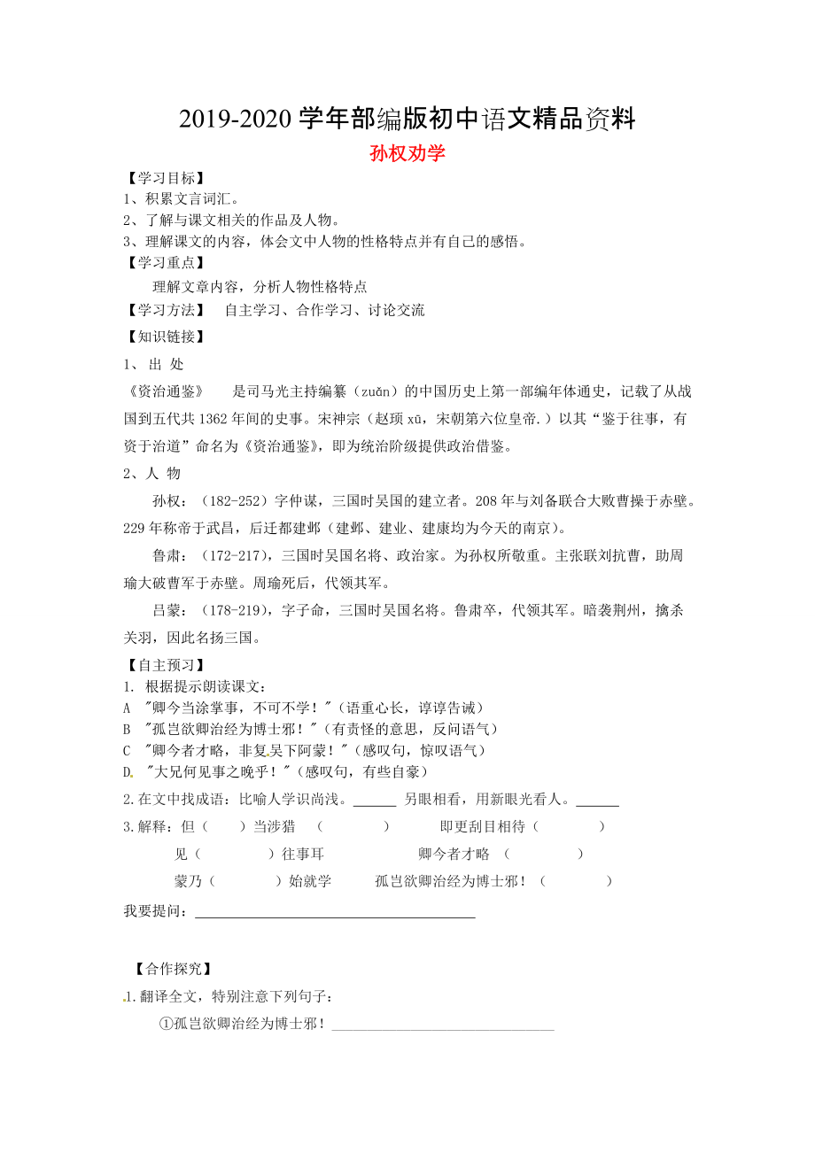 2020陜西省千陽縣紅山中學(xué)七年級語文下冊 第15課孫權(quán)勸學(xué)導(dǎo)學(xué)案 人教版_第1頁