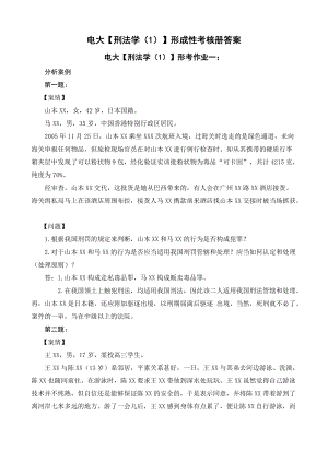 電大【刑法學(xué)】形成性考核冊(cè)答案