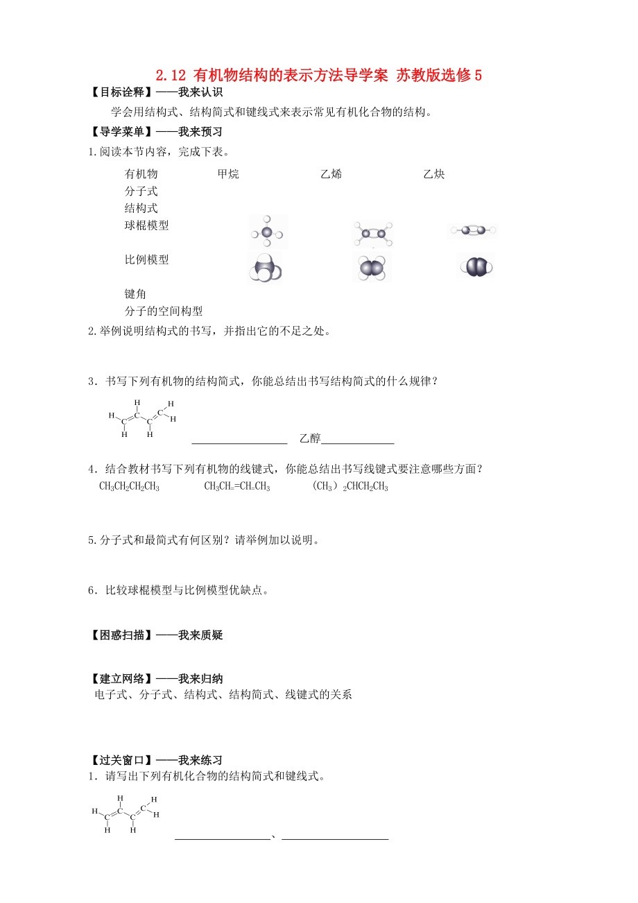 精修版高二化學導學案：專題二 有機化合物的結(jié)構(gòu)與性質(zhì) 2.12有機物結(jié)構(gòu)的表示方法蘇教版選修5 Word版_第1頁