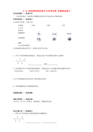 精修版高二化學導學案：專題二 有機化合物的結構與性質(zhì) 2.12有機物結構的表示方法蘇教版選修5 Word版