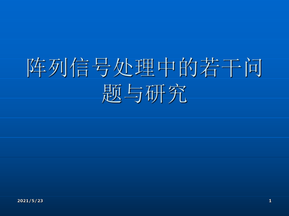 阵列信号处理的基本知识_第1页