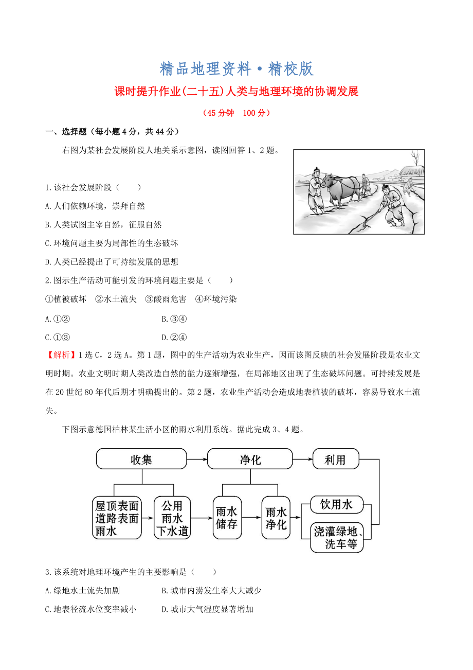 精校版高考地理一輪專題復習 人類與地理環(huán)境的協(xié)調(diào)發(fā)展課時提升作業(yè)二十五含解析_第1頁