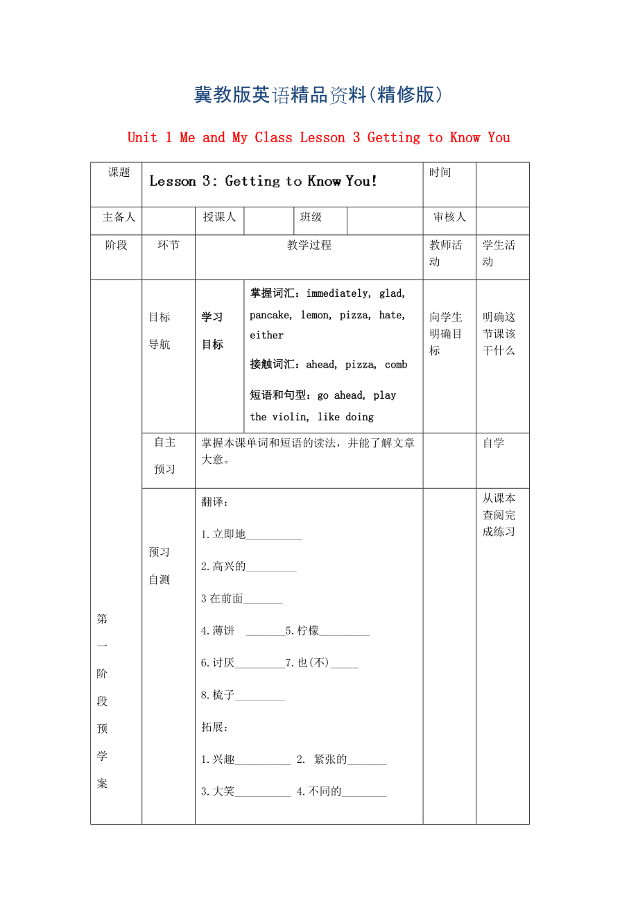 冀教版八年級英語上冊學(xué)案 ： Unit 1 Me and My Class Lesson 3 Getting to Know You學(xué)案 精修版_第1頁