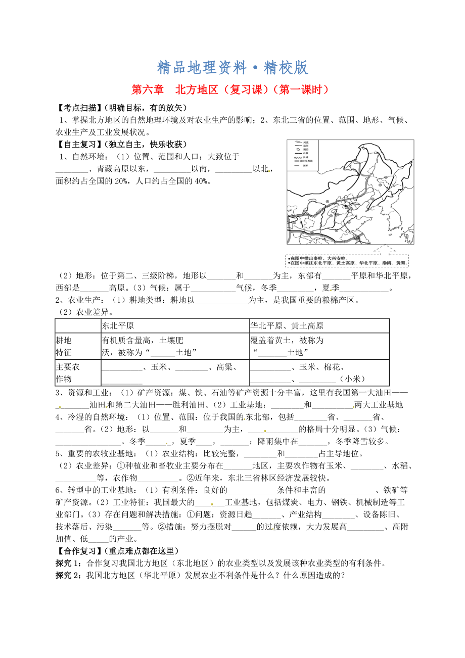 精校版山東省平邑曾子學(xué)校八年級地理下冊 第六章 北方地區(qū)第1課時復(fù)習(xí)學(xué)案人教版_第1頁