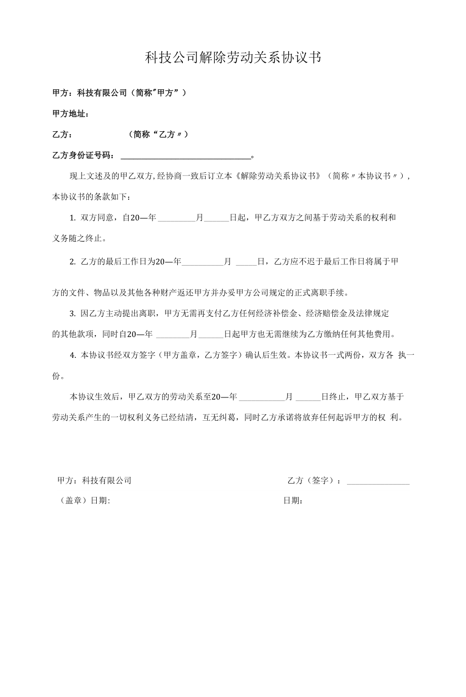 科技公司解除劳动关系协议书（主动离职）.docx_第1页