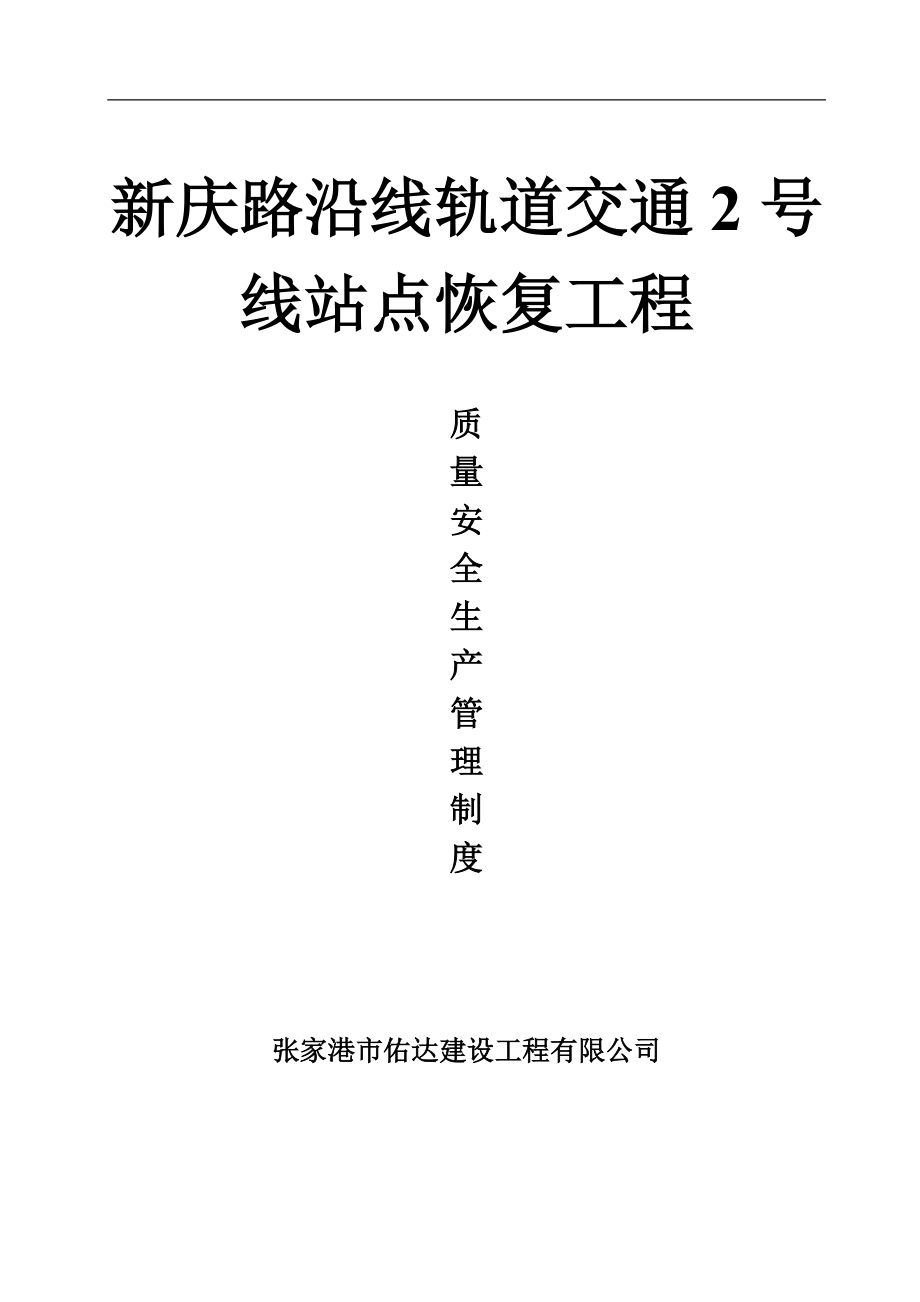 【企業(yè)安全生產(chǎn)規(guī)章制度范本】質(zhì)量、安全生產(chǎn)管理制度_第1頁(yè)