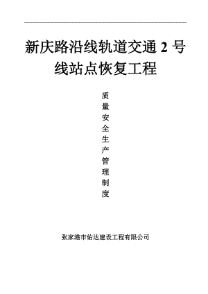 【企業(yè)安全生產(chǎn)規(guī)章制度范本】質(zhì)量、安全生產(chǎn)管理制度