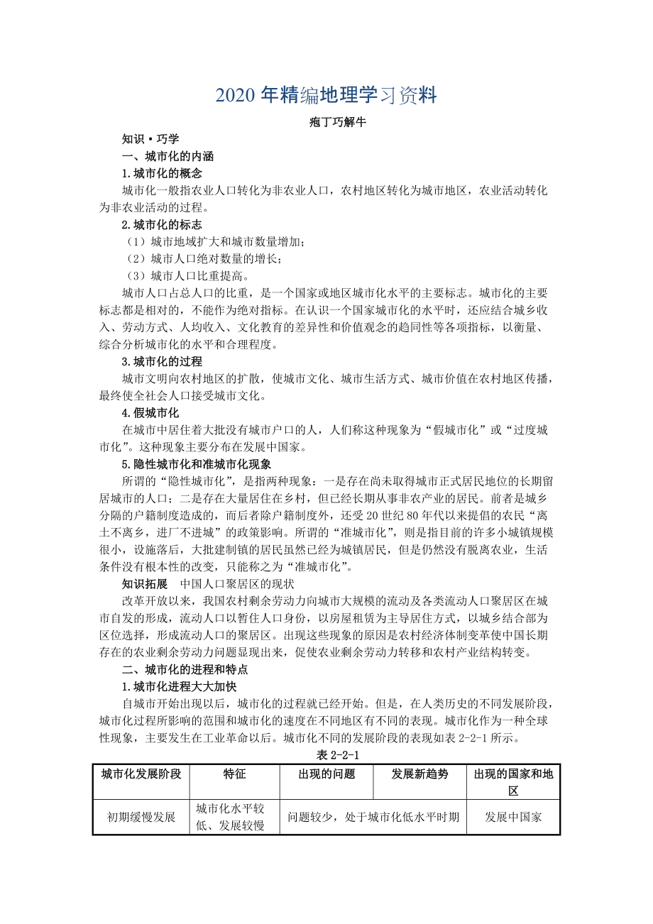 2020年地理中圖版必修2學(xué)案：教材梳理 第二章 第二節(jié)　城市化 Word版含解析_第1頁