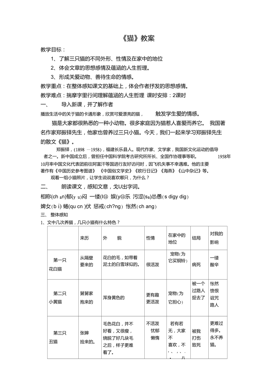 貓鄭振鐸優(yōu)秀教案_第1頁