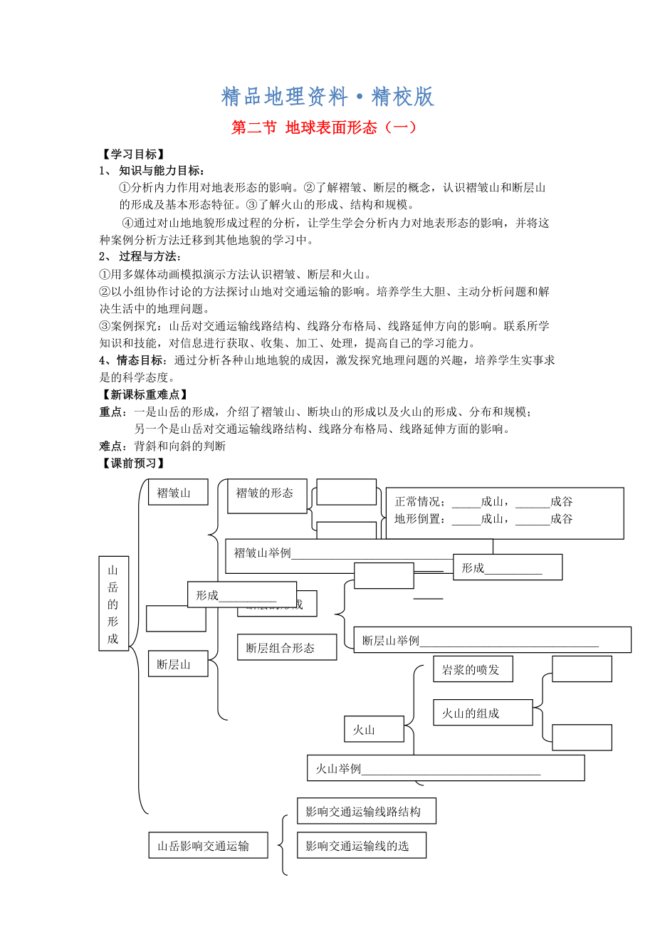 精校版鶴崗一中高中地理 第二章 第二節(jié) 地球表面形態(tài)學(xué)案 湘教版必修1_第1頁