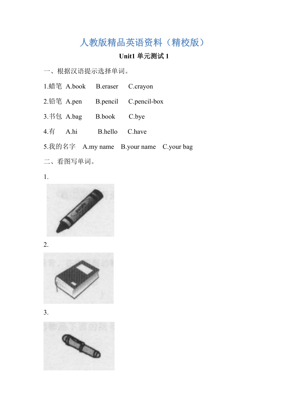 【精校版】人教PEP版三年級(jí)英語(yǔ)上冊(cè)Unit1 單元測(cè)試【1】及答案_第1頁(yè)