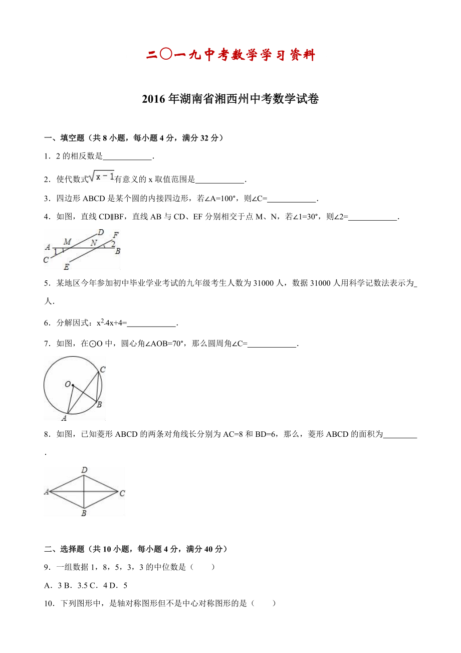 【名校资料】湖南省湘西州中考数学试卷_第1页