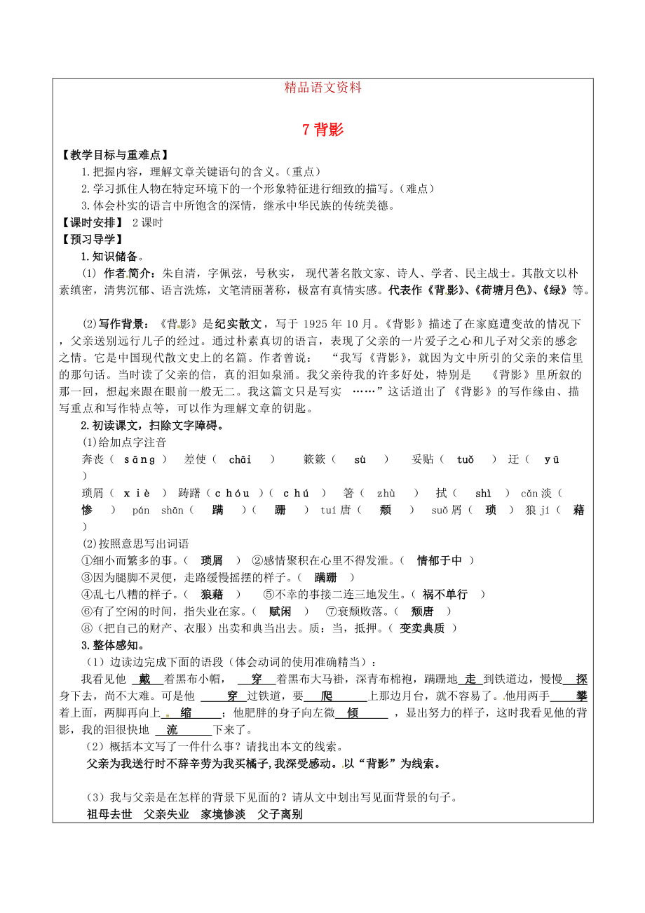 福建省廈門(mén)市八年級(jí)語(yǔ)文上冊(cè) 7 背影教學(xué)案 人教版_第1頁(yè)