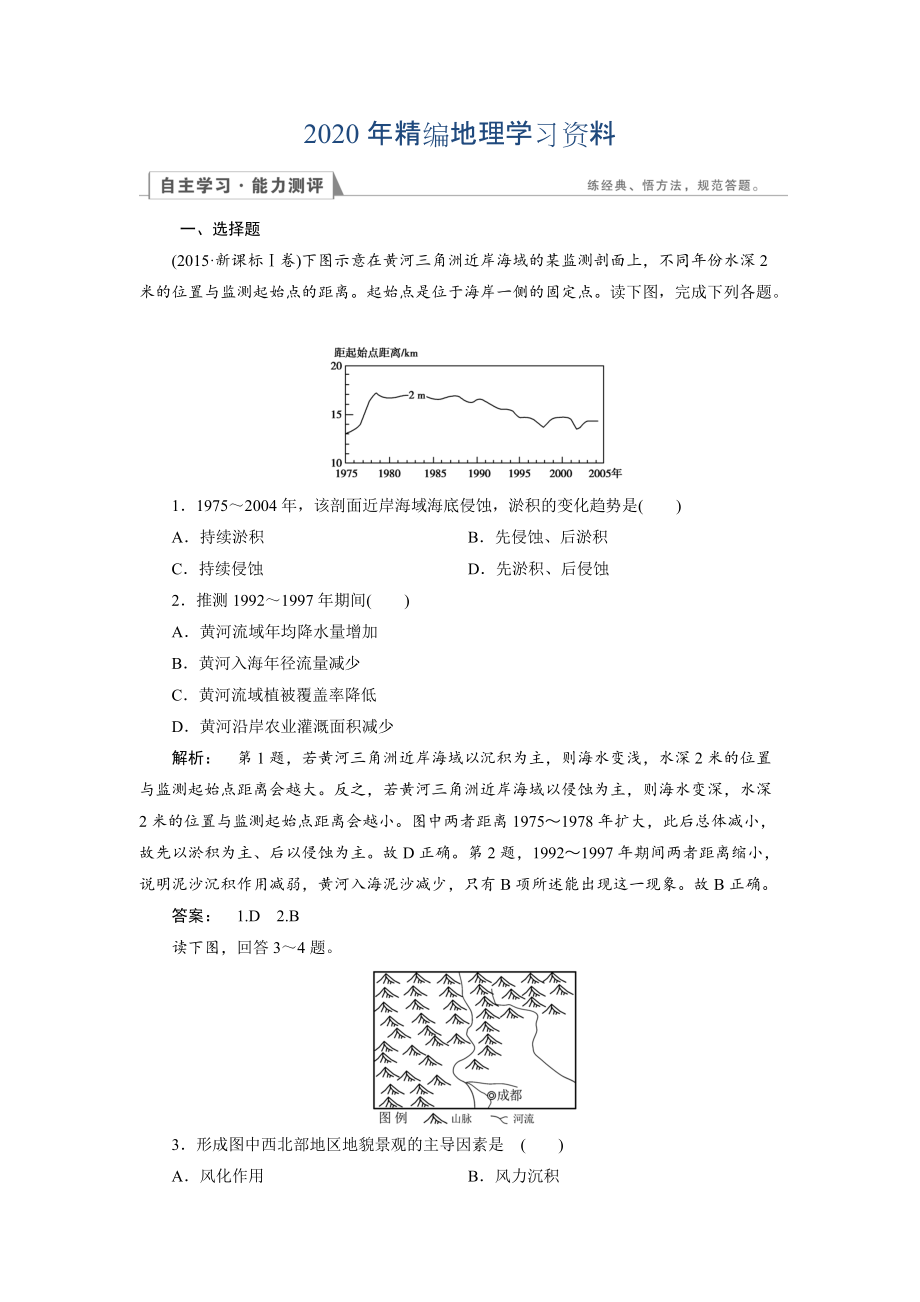 2020年高中湘教版 地理必修1檢測：第2章 自然環(huán)境中的物質運動和能量交換2.2.2 Word版含解析_第1頁