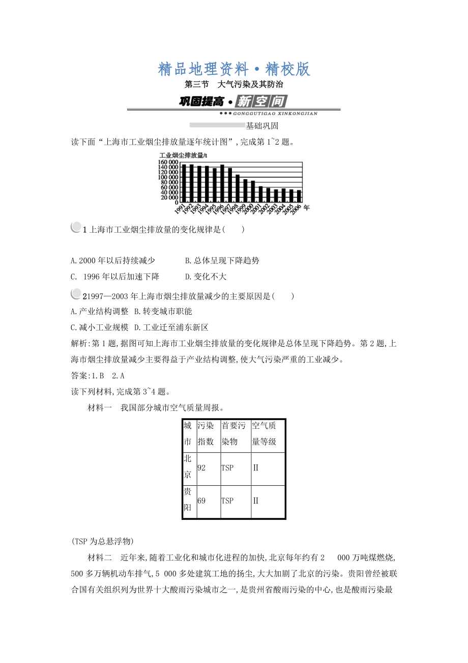 精校版高中地理選修六人教版 練習：2.3大氣污染及其防治 Word版含答案_第1頁