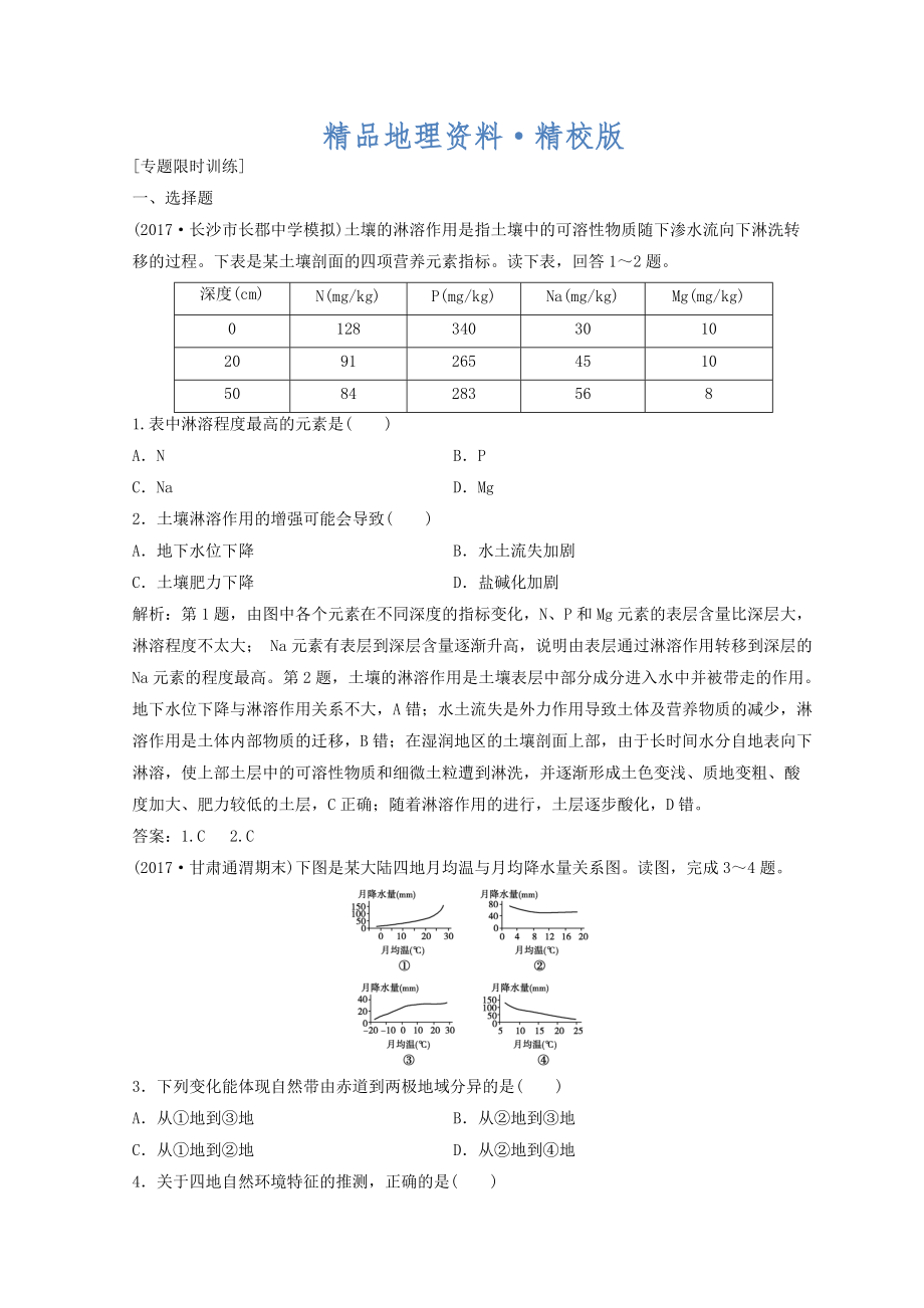 精校版創(chuàng)新思維高考地理二輪復(fù)習(xí)專題限時(shí)訓(xùn)練：第一部分 專題一 自然地理原理與規(guī)律 第5講 地理環(huán)境的整體性與地域分異規(guī)律 Word版含答案_第1頁