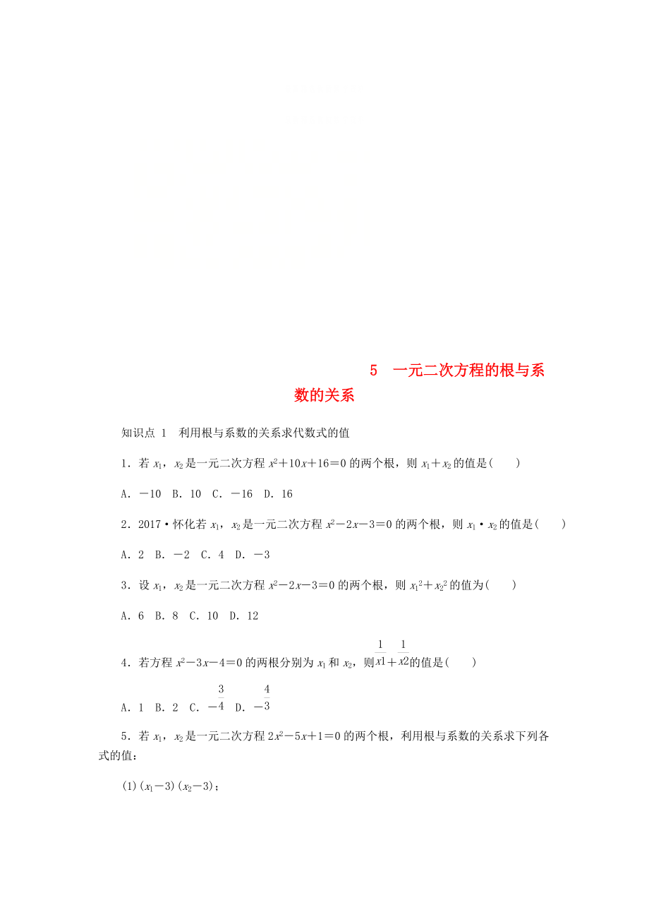 精校版九年级数学上册第二章一元二次方程2.5一元二次方程的根与系数的关系同步练习版北师大版0830324_第1页