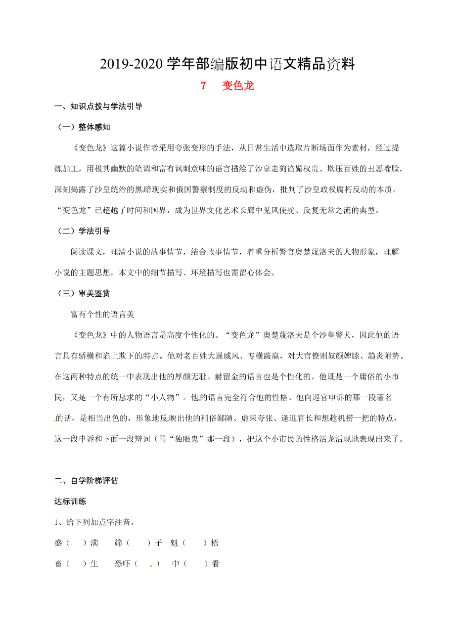 2020重庆市涪陵九年级语文下册第2单元7变色龙学案 新版人教版_第1页