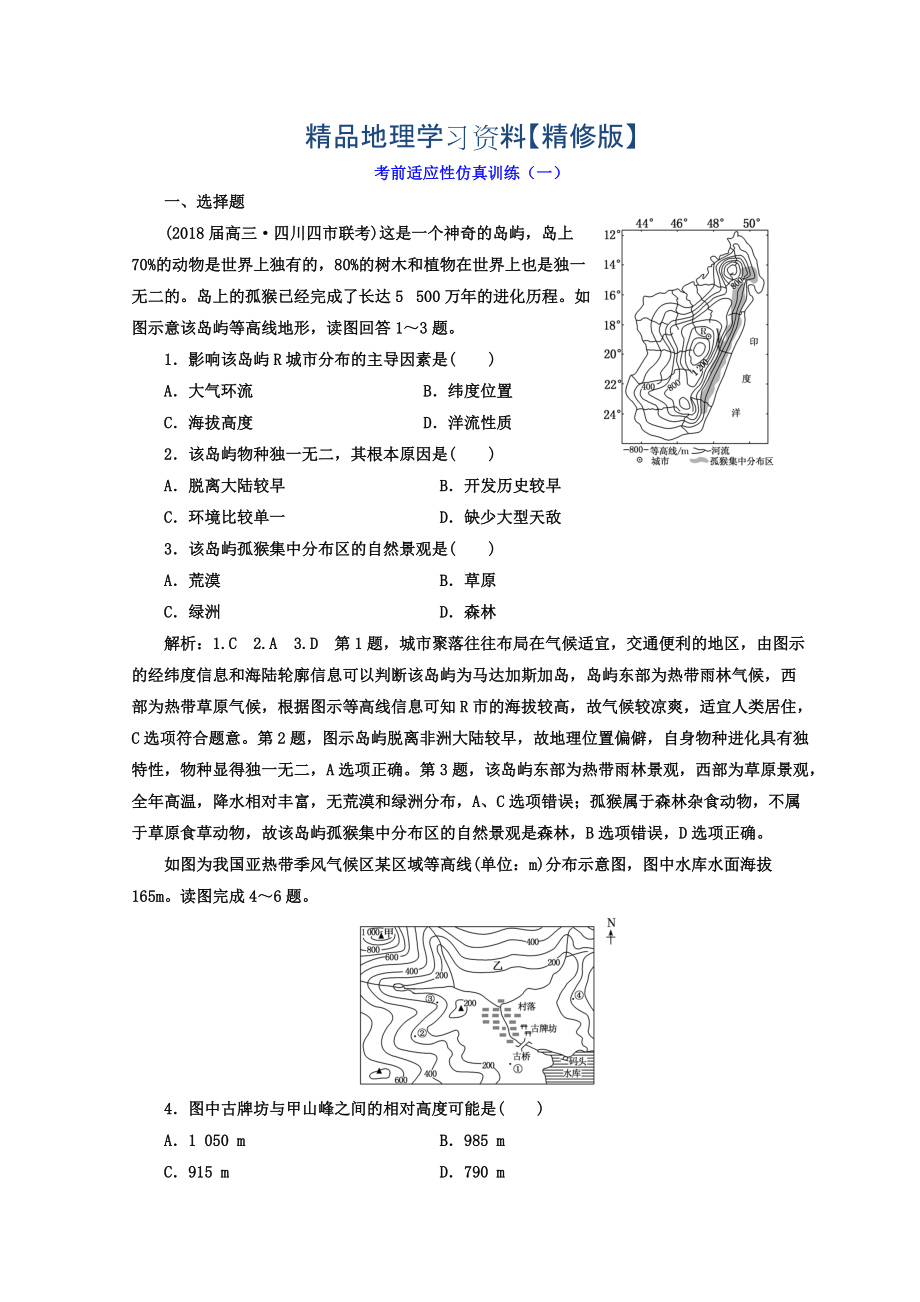 精修版高考地理通用版二輪專(zhuān)題復(fù)習(xí)創(chuàng)新 考前適應(yīng)性仿真訓(xùn)練：一 Word版含答案_第1頁(yè)