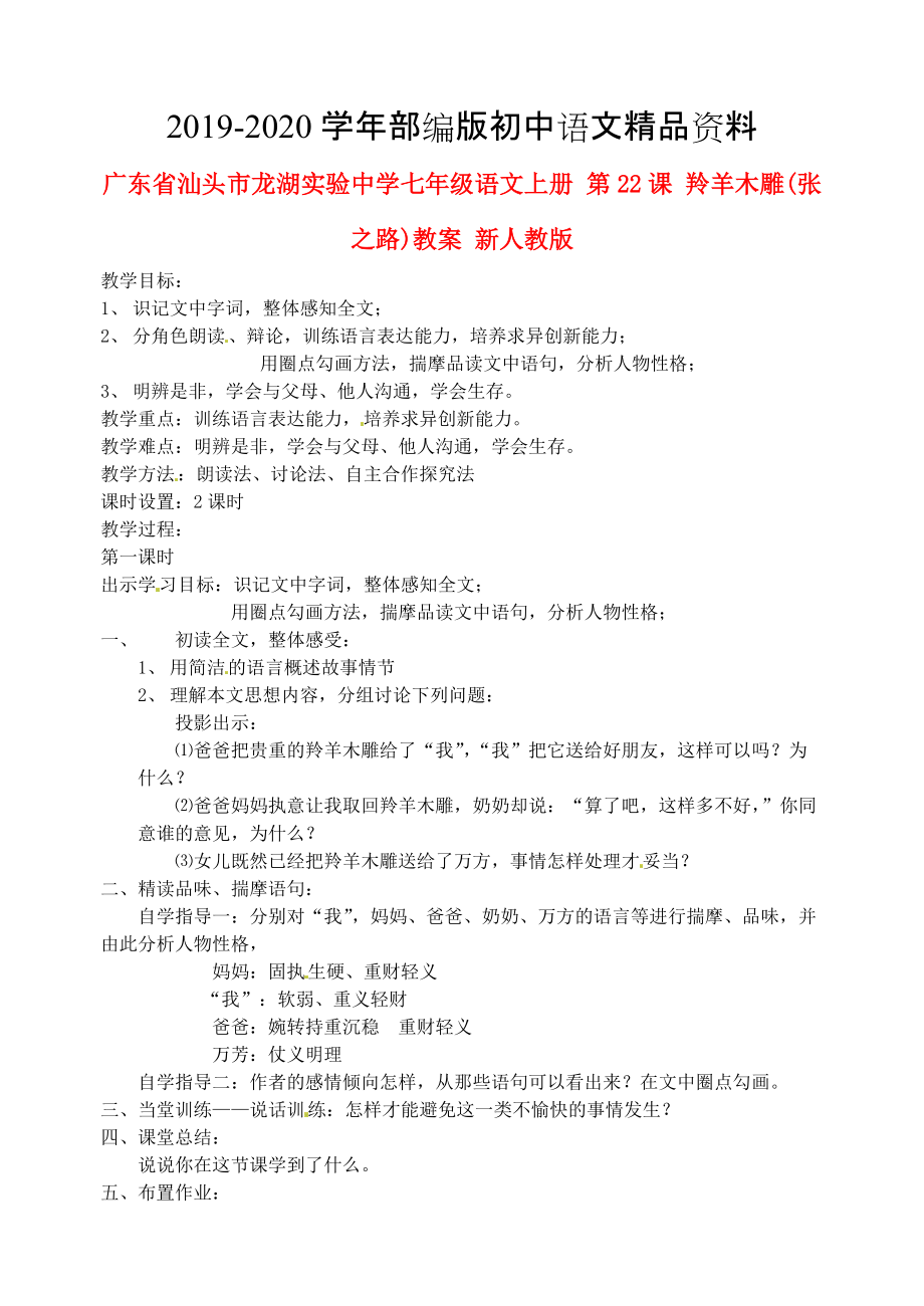 2020廣東省汕頭市七年級(jí)語文上冊 第22課 羚羊木雕教案 人教版_第1頁