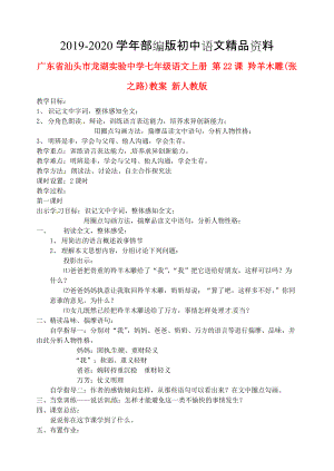 2020廣東省汕頭市七年級(jí)語文上冊(cè) 第22課 羚羊木雕教案 人教版