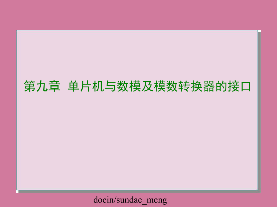 大学单片机与数模及模数转换器的接口ppt课件_第1页