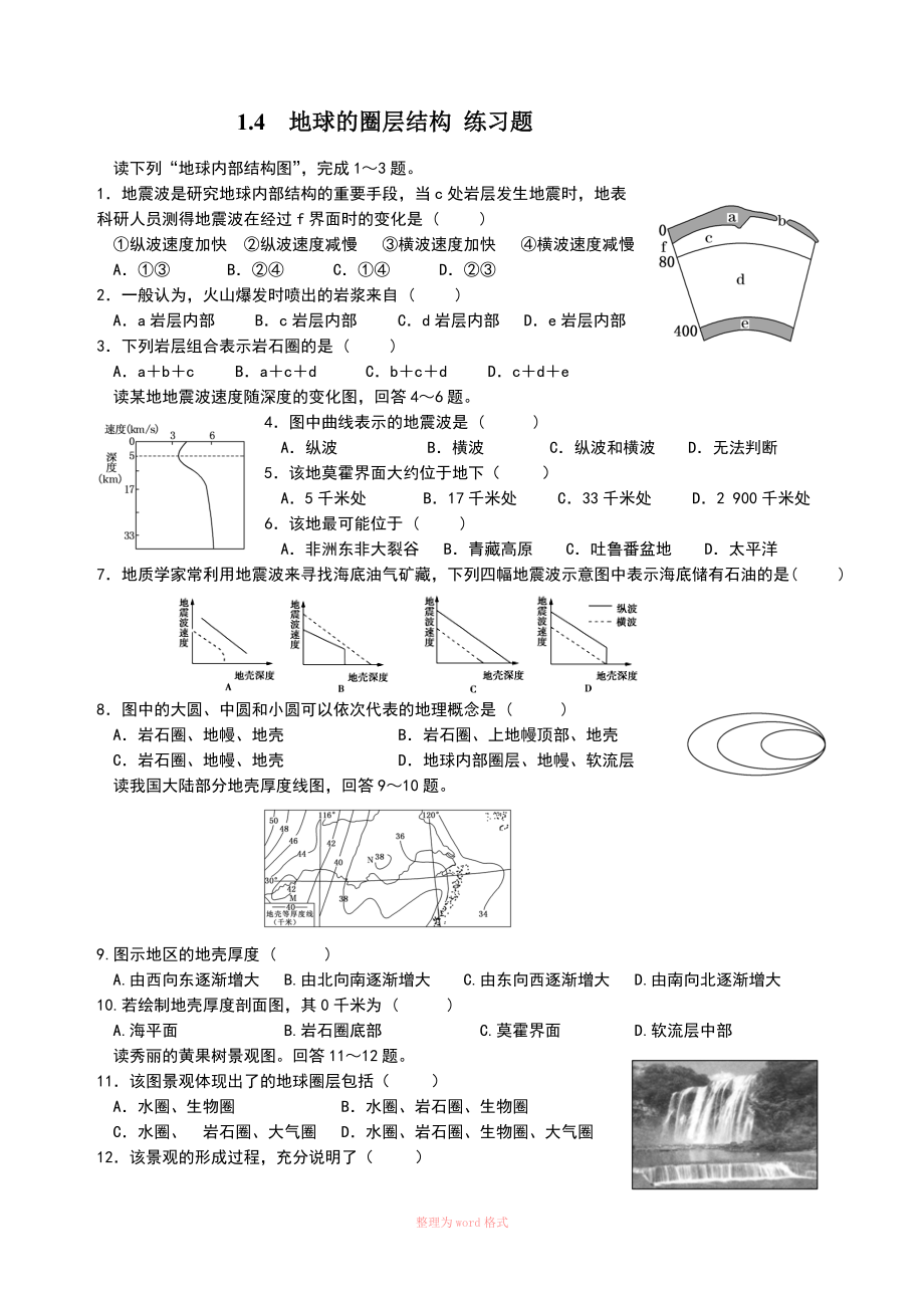 1.4 地球的圈層結(jié)構(gòu) 練習(xí)題(含答案)_第1頁