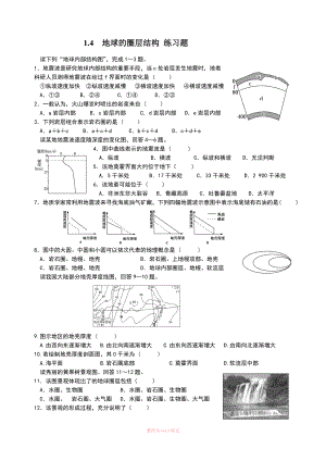 1.4 地球的圈層結(jié)構(gòu) 練習(xí)題(含答案)