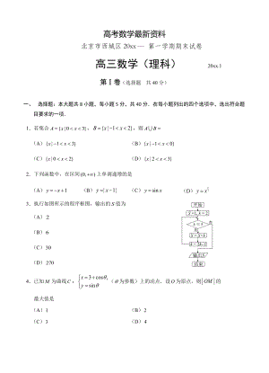 【最新资料】北京市西城区高三第一学期期末考试数学理试卷及答案