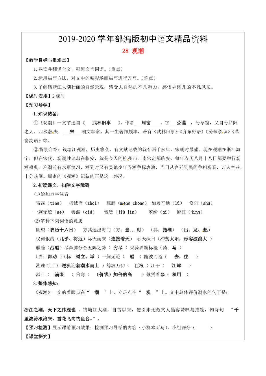 2020福建省廈門市八年級(jí)語(yǔ)文上冊(cè) 28 觀潮教學(xué)案 人教版_第1頁(yè)