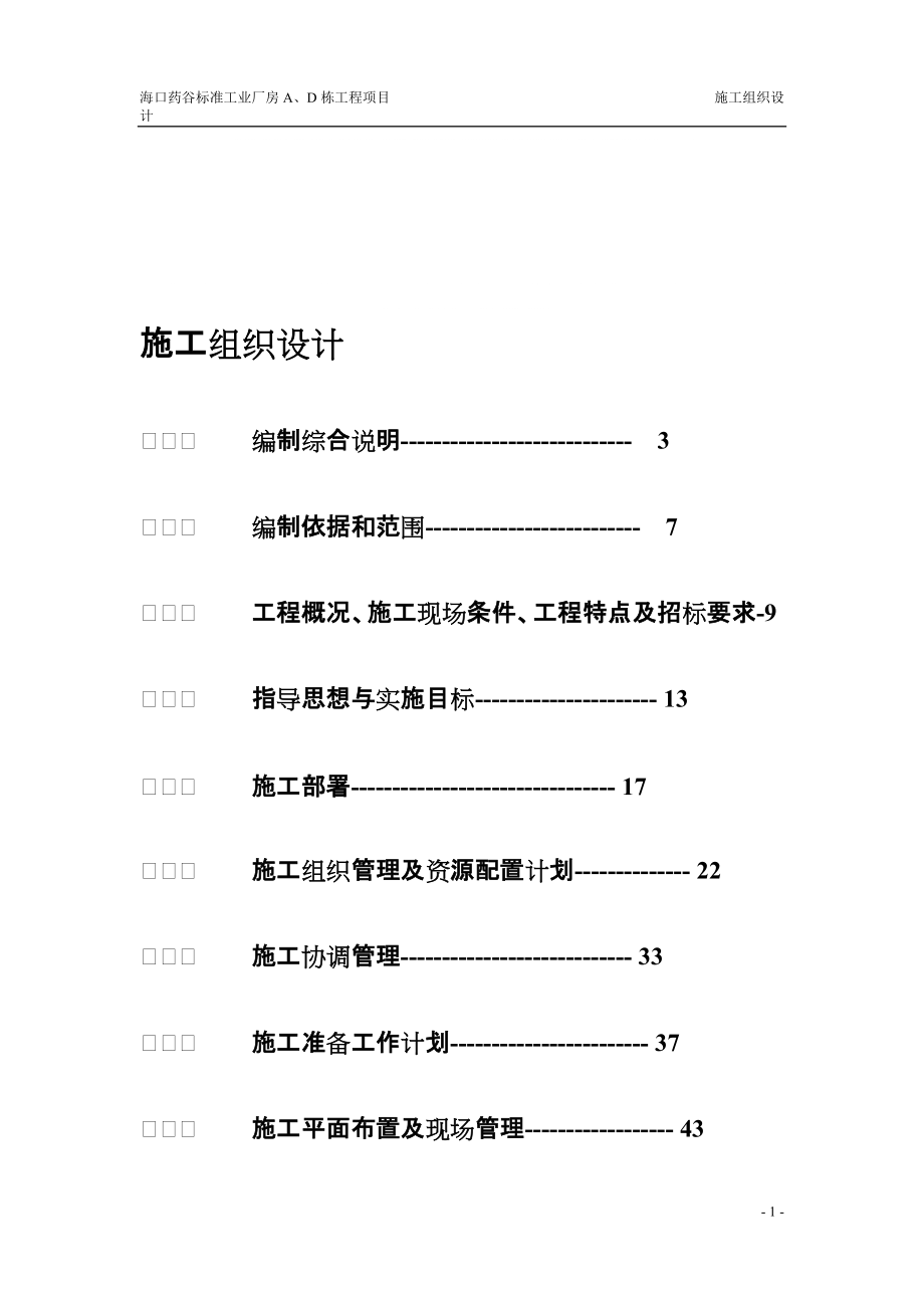 海南药谷标准厂房钢结构施组_第1页