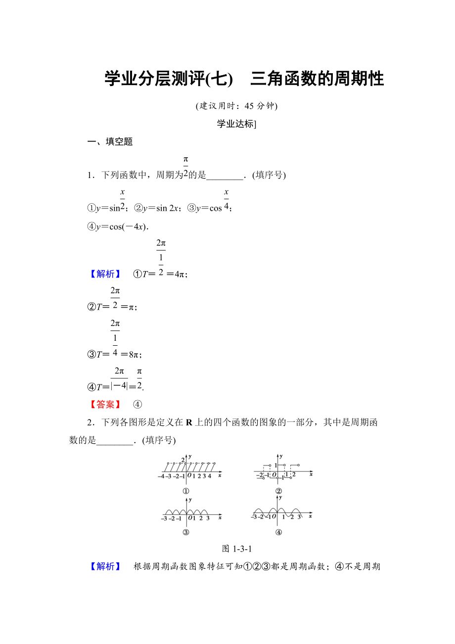 高中數(shù)學(xué)蘇教版必修4學(xué)業(yè)分層測評：第一章 三角函數(shù)1.3.1 Word版含解析_第1頁