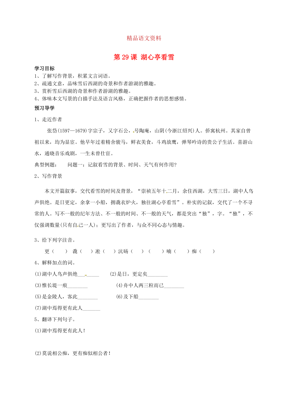 河南省開封市八年級語文上冊 第29課湖心亭看雪學(xué)案2人教版_第1頁