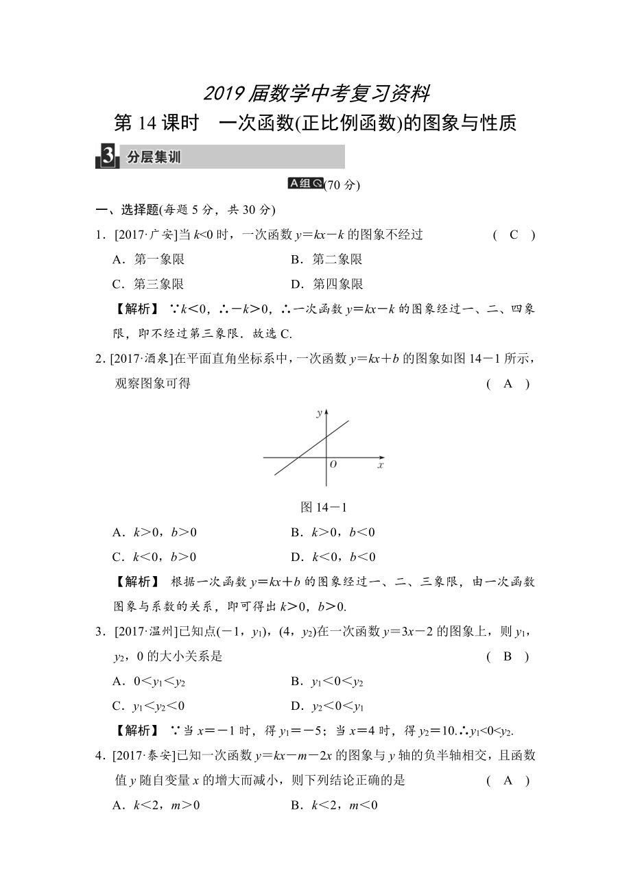 數(shù)學(xué)中考：第五單元 第14課時 一次函數(shù)(正比例函數(shù))的圖象與性質(zhì)_第1頁