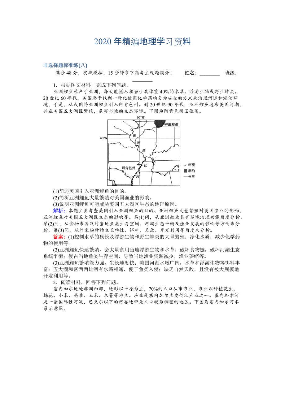 2020年高考地理二轮复习 非选择题标准练八 Word版含解析_第1页