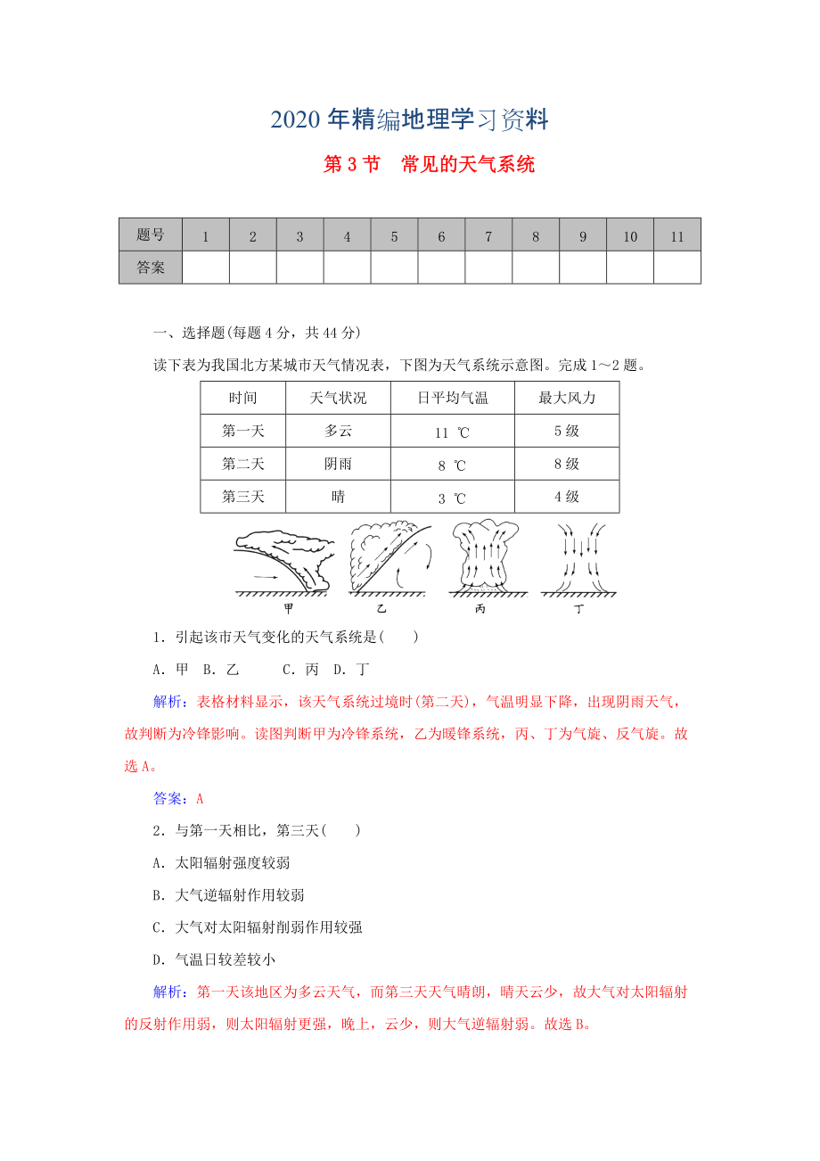 2020年学案 高考地理一轮复习 2.3常见的天气系统课时作业含解析_第1页