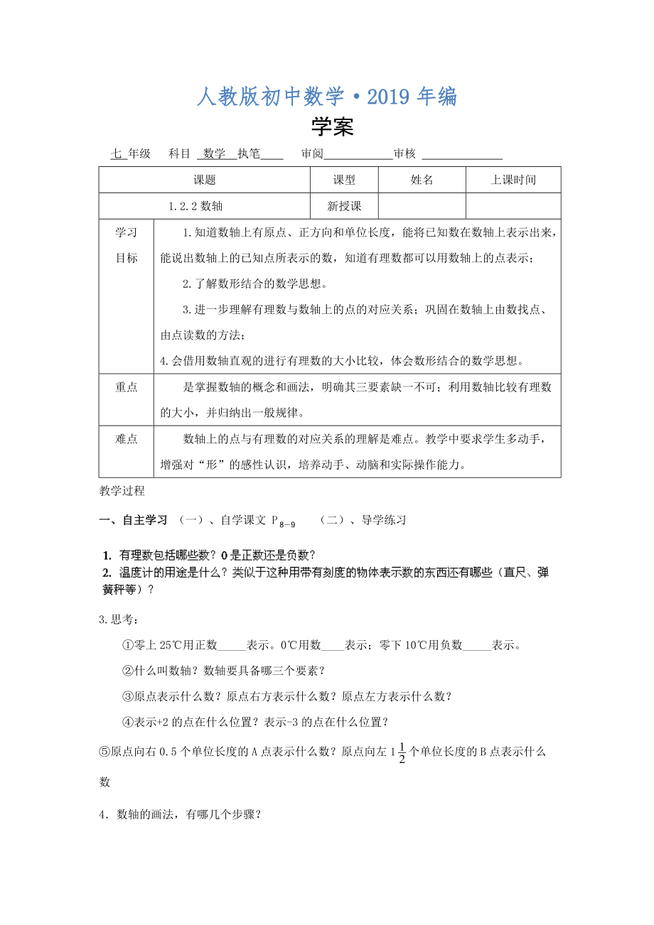 2020年人教版 小學(xué)7年級(jí) 數(shù)學(xué)上冊(cè)1.2.2 數(shù)軸 案_第1頁(yè)