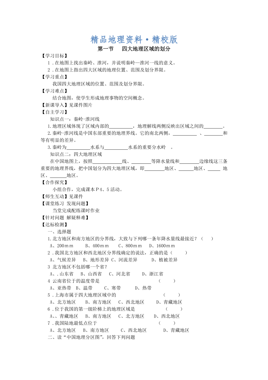 精校版地理八年級下冊教案 第一節(jié) 四大地理區(qū)域的劃分_第1頁