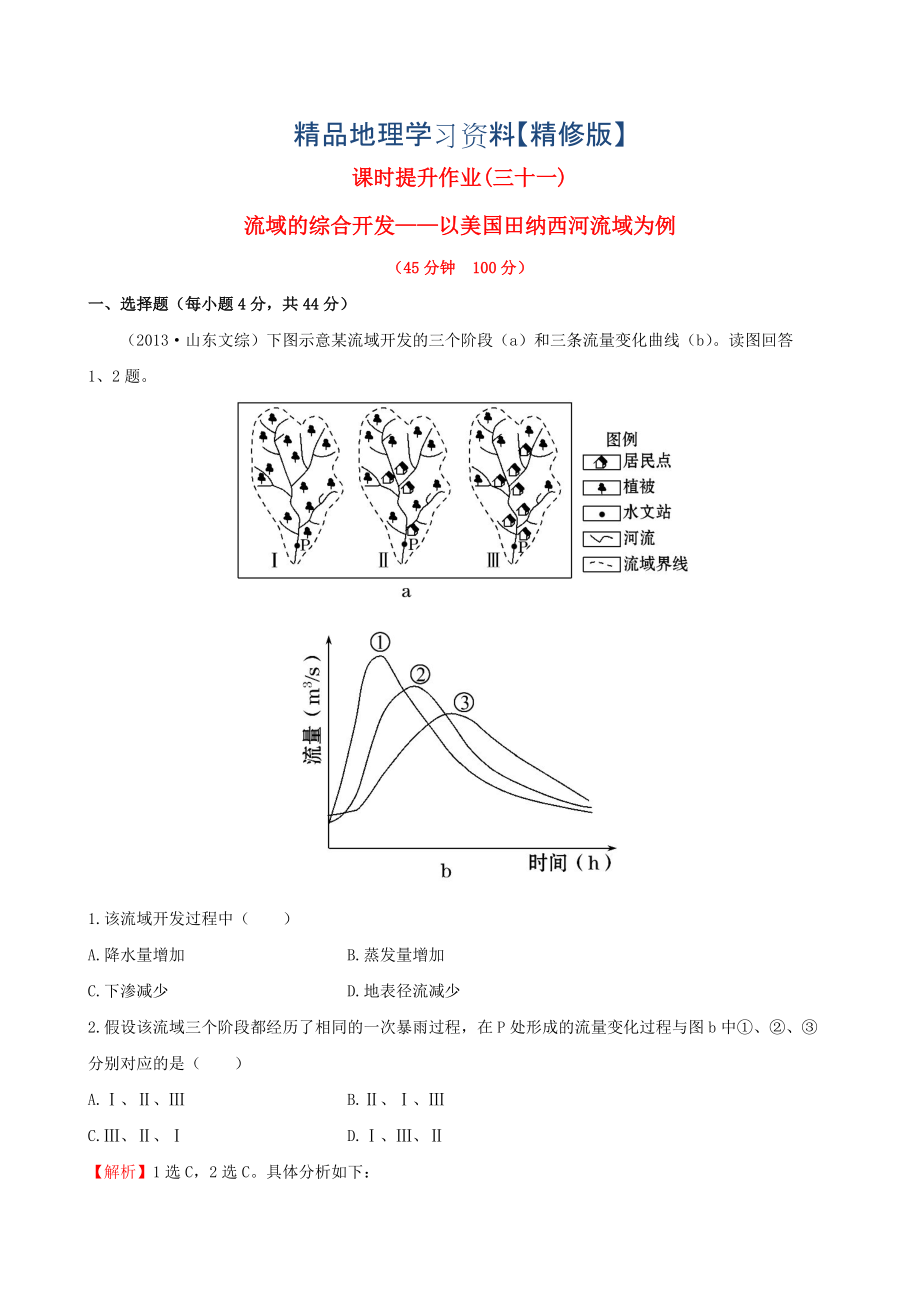 精修版高考地理一輪專題復習 3.2流域的綜合開發(fā) 以美國田納西河流域為例課時提升作業(yè)三十一含解析_第1頁