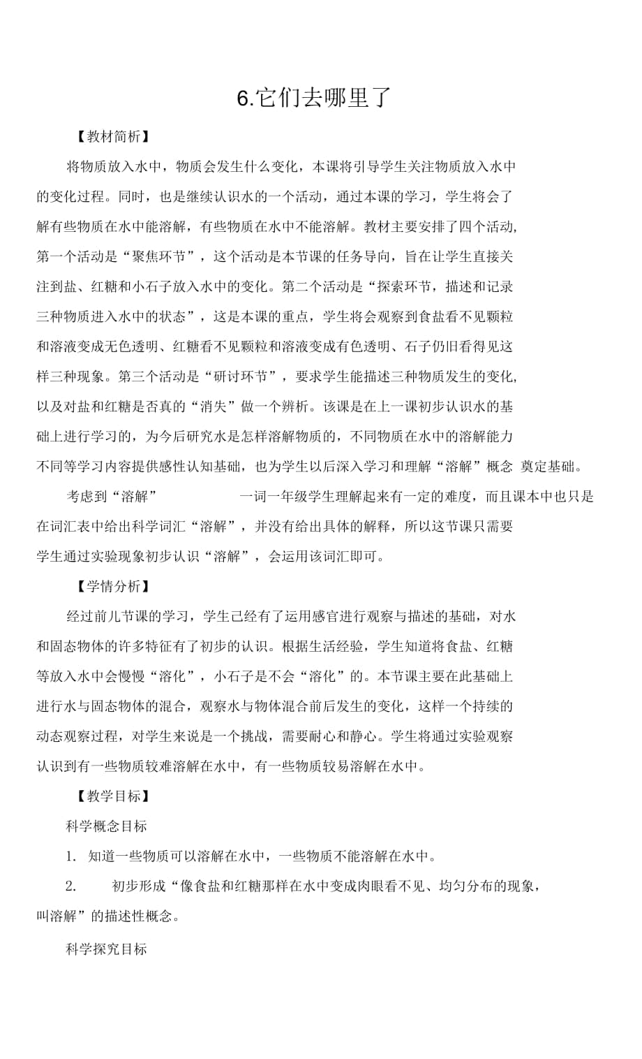 杭州學(xué)校新教科版一年級科學(xué)下冊1-6《它們?nèi)ツ睦锪恕方贪?docx_第1頁