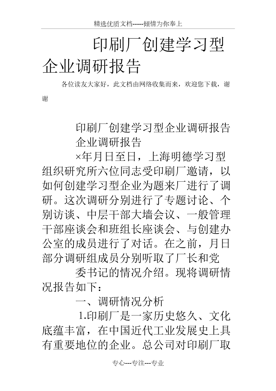 印刷厂创建学习型企业调研报告_第1页