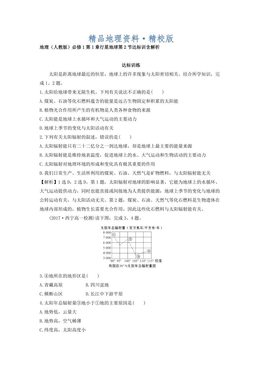 精校版地理人教版必修1習(xí)題：第1章行星地球 第2節(jié) 達標(biāo)訓(xùn)練 Word版含解析_第1頁