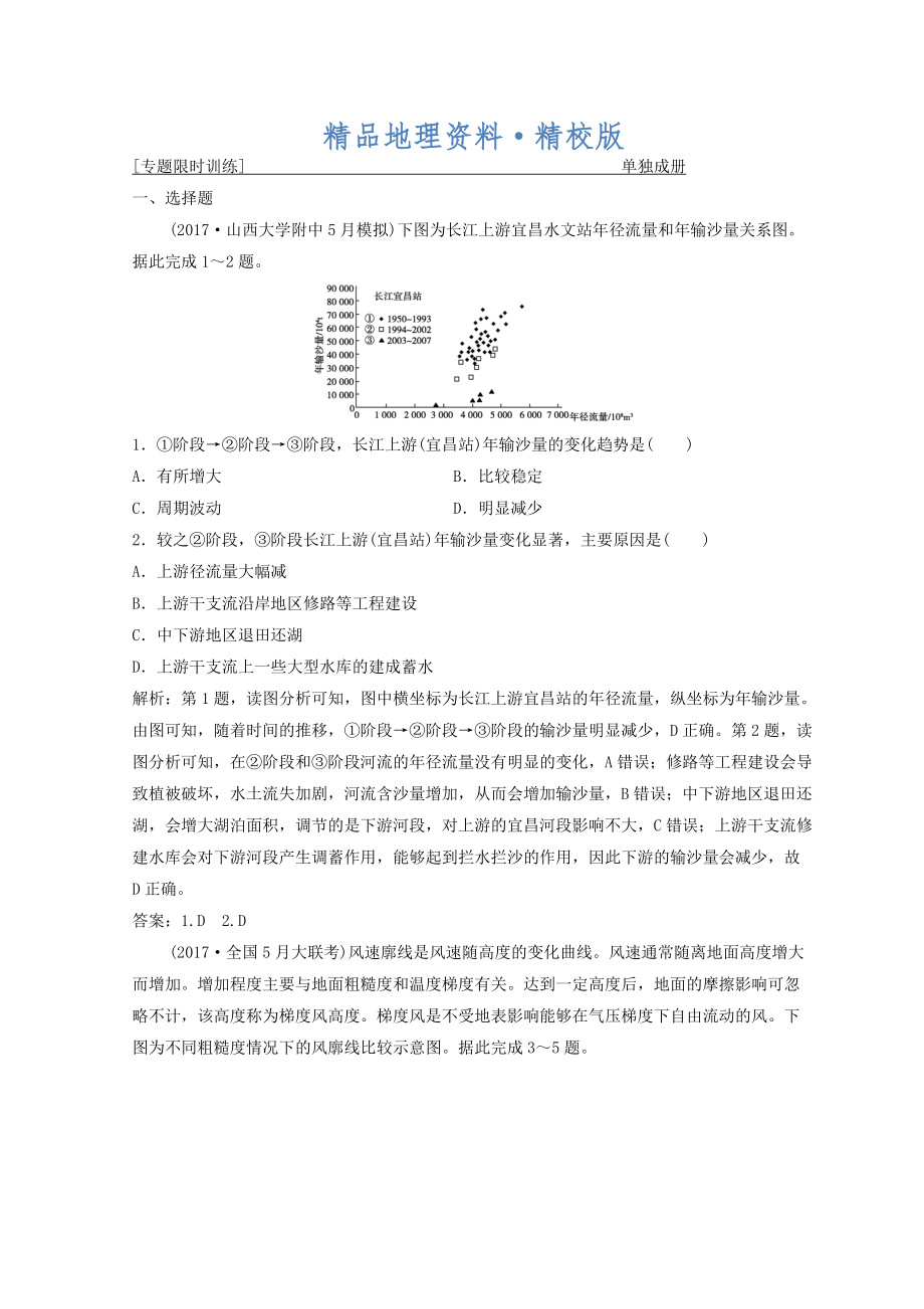 精校版创新思维高考地理二轮复习专题限时训练：第二部分 技能三 地理统计图表的判读 Word版含答案_第1页