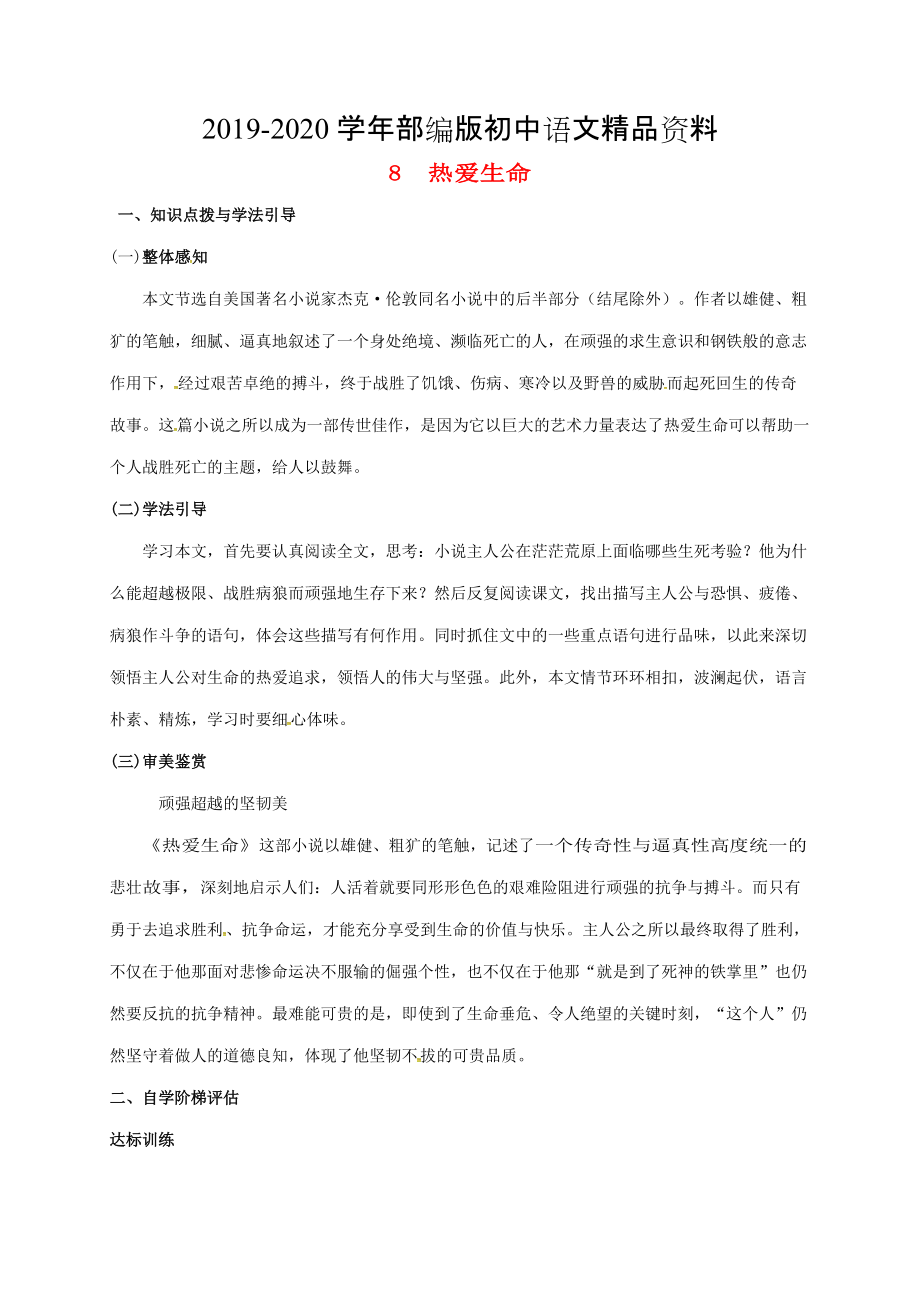 2020重庆市涪陵九年级语文下册第2单元8热爱生命学案 新版人教版_第1页