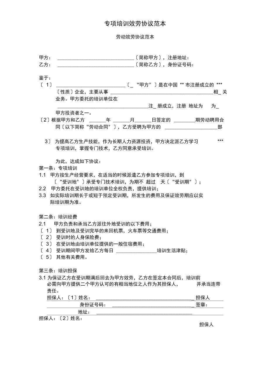 专项培训服务协议范本_第1页