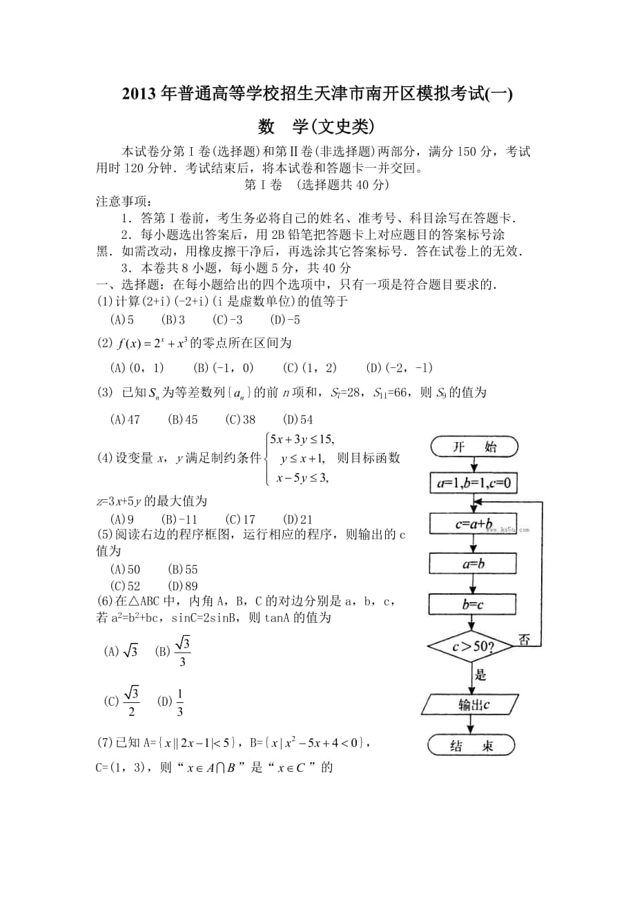 天津市南开区高三第一次模拟考试文科数学_第1页