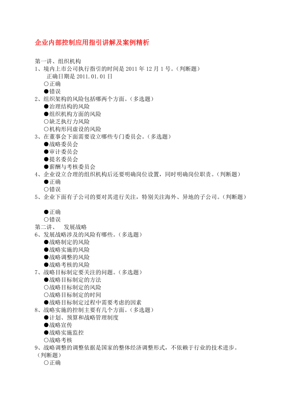 福建省會計繼續(xù)教育《會計職業(yè)道德》《企業(yè)內(nèi)部控制應(yīng)用指引及案例講解》培訓(xùn)答案_第1頁