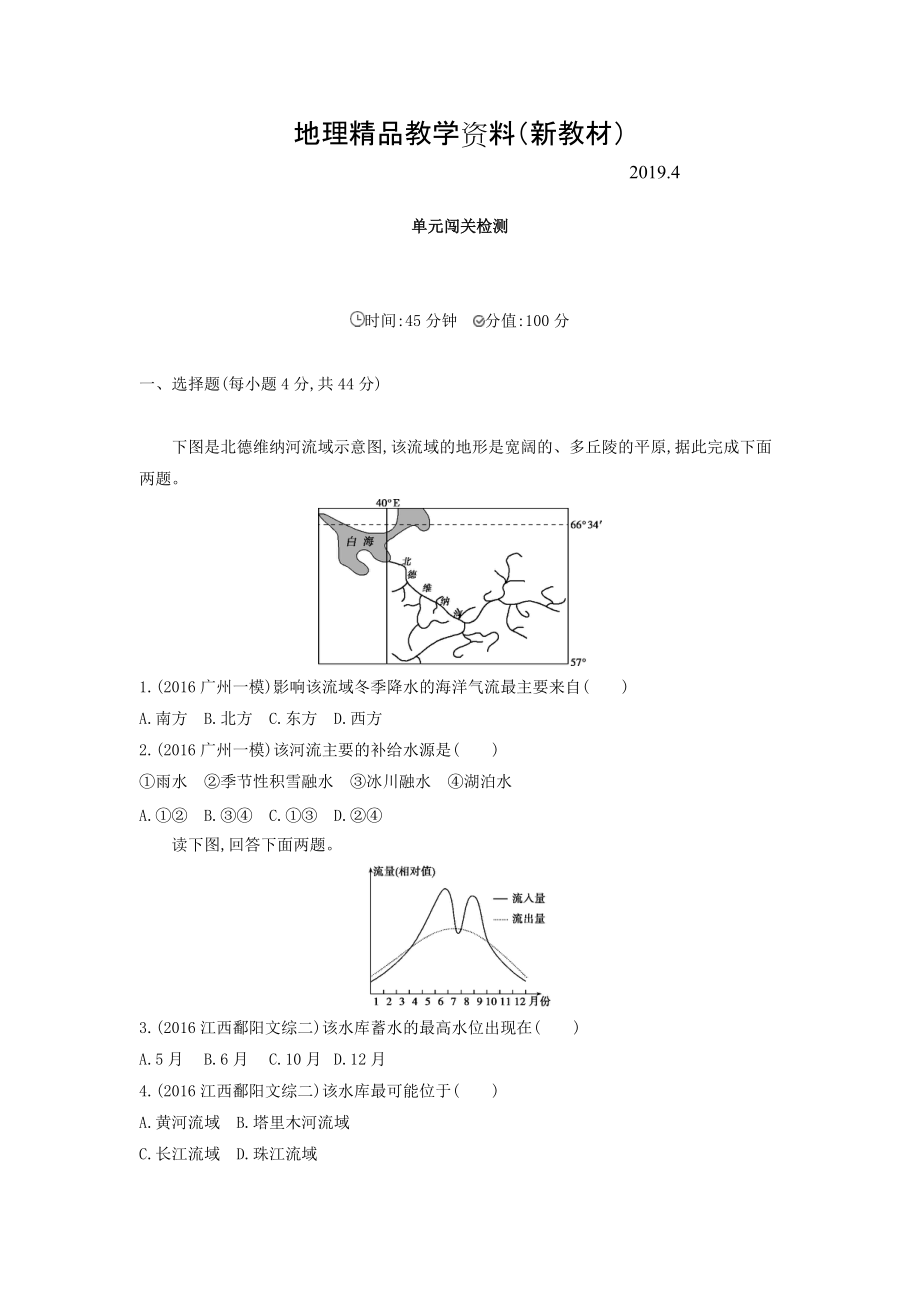 新教材 高考地理課標(biāo)版一輪總復(fù)習(xí)檢測：第四單元 地球上的水 單元闖關(guān)檢測 Word版含答案_第1頁