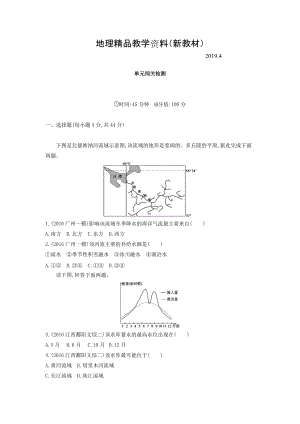 新教材 高考地理課標(biāo)版一輪總復(fù)習(xí)檢測(cè)：第四單元 地球上的水 單元闖關(guān)檢測(cè) Word版含答案